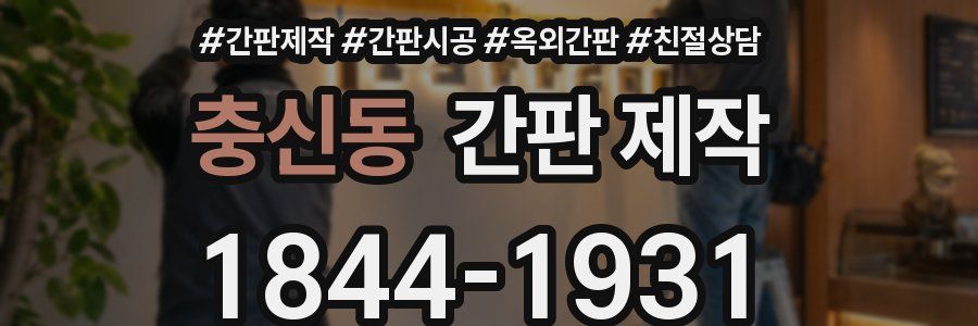 충신동 간판 제작