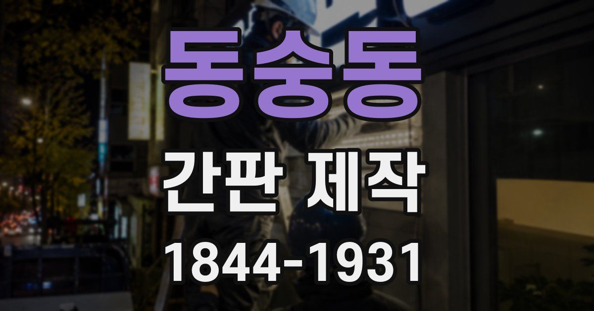 동숭동 간판 제작