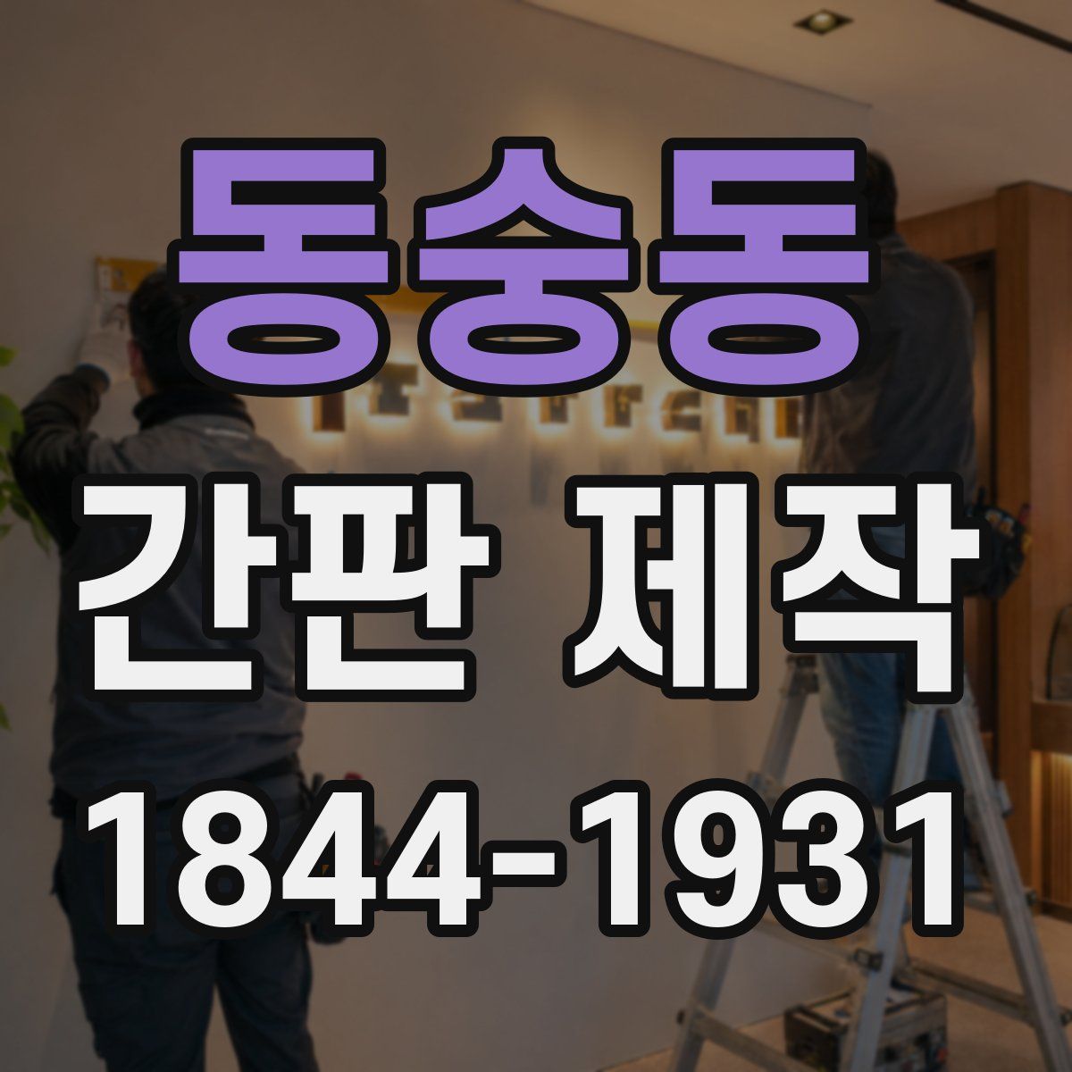 동숭동 간판 제작