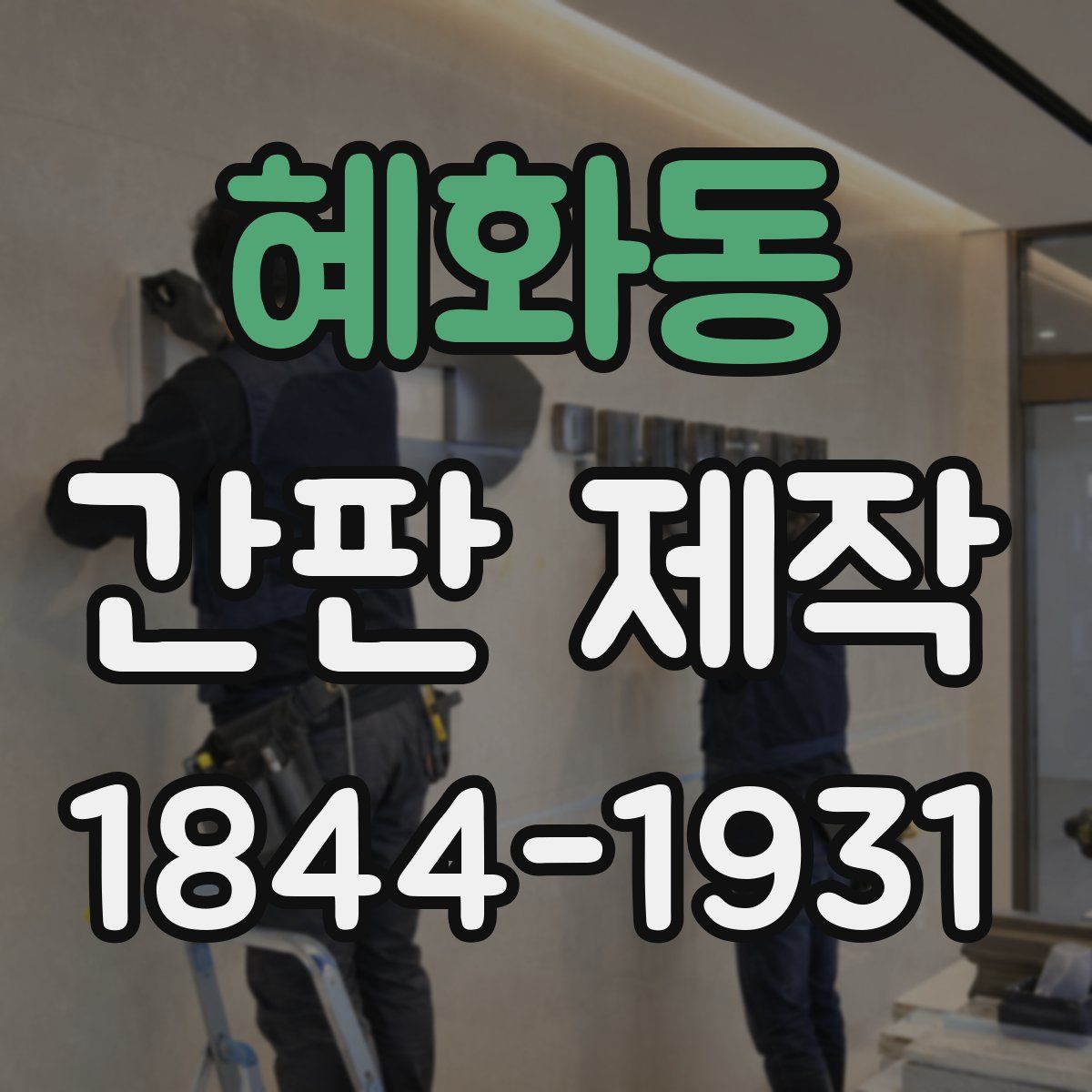 혜화동 간판 제작