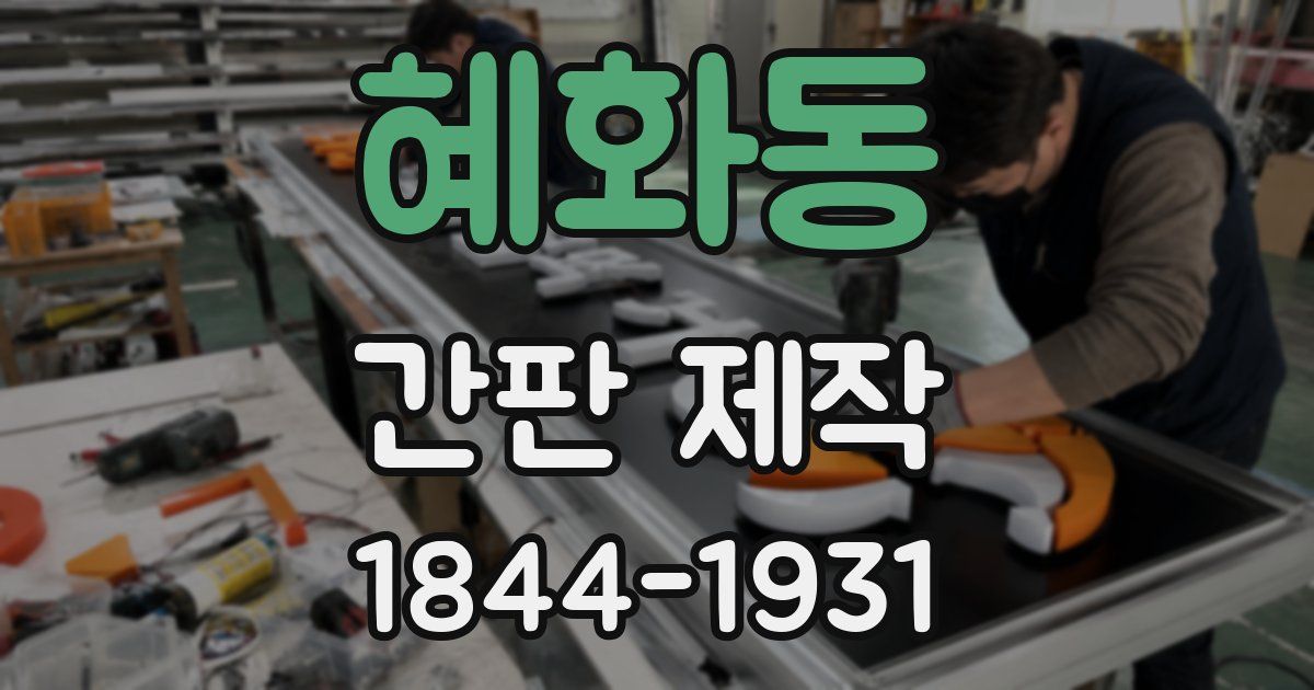 혜화동 간판 제작