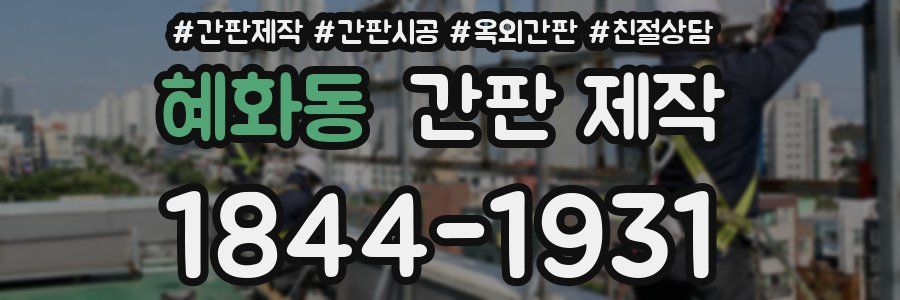 혜화동 간판 제작