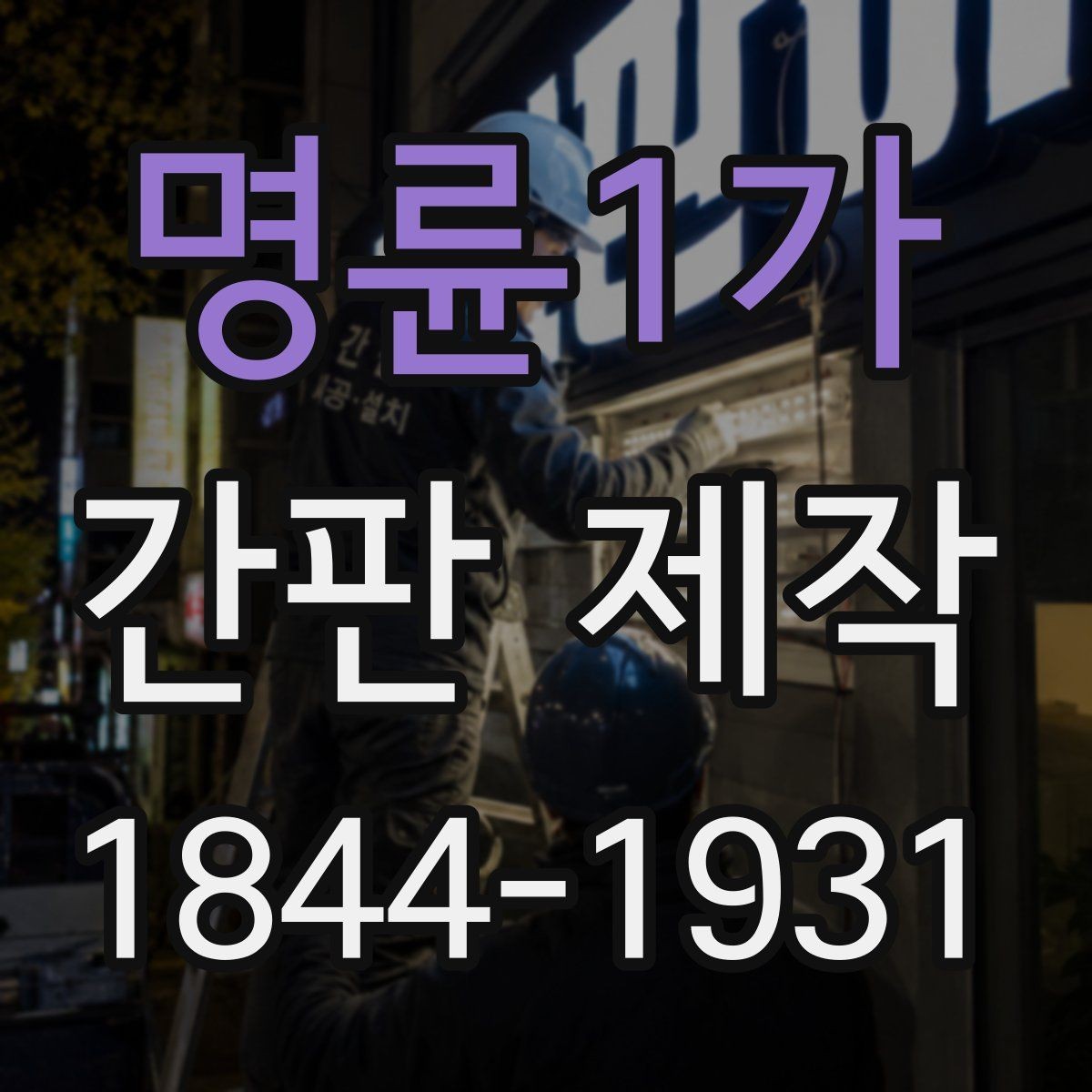 명륜1가 간판 제작 시안 확정 전 꼭 확인할 수정 단계