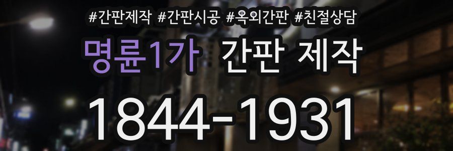 명륜1가 간판 제작
