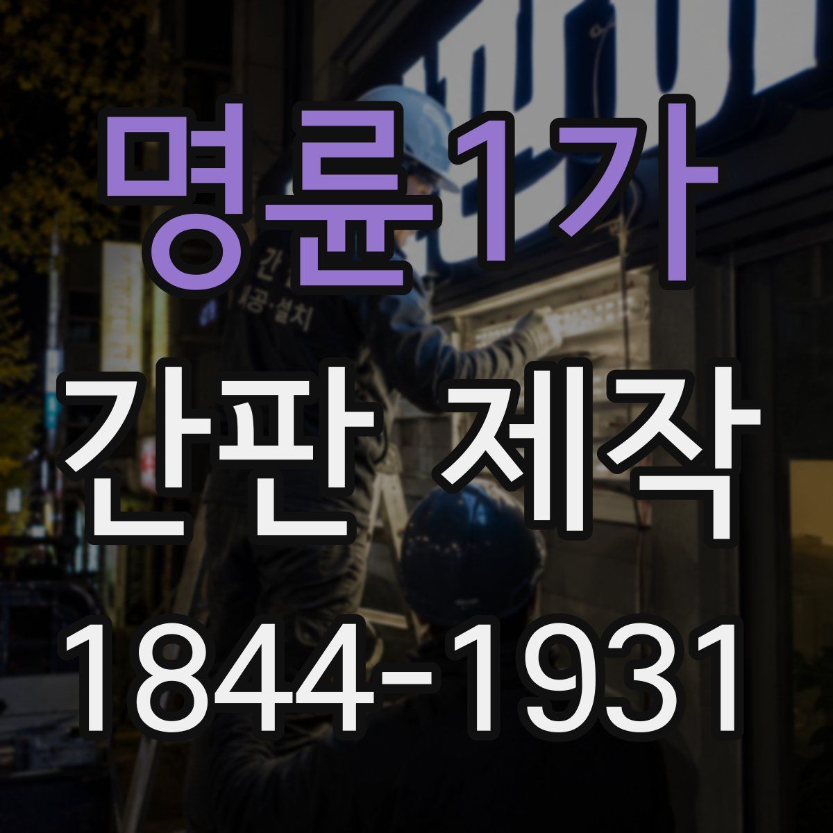 명륜1가 간판 제작