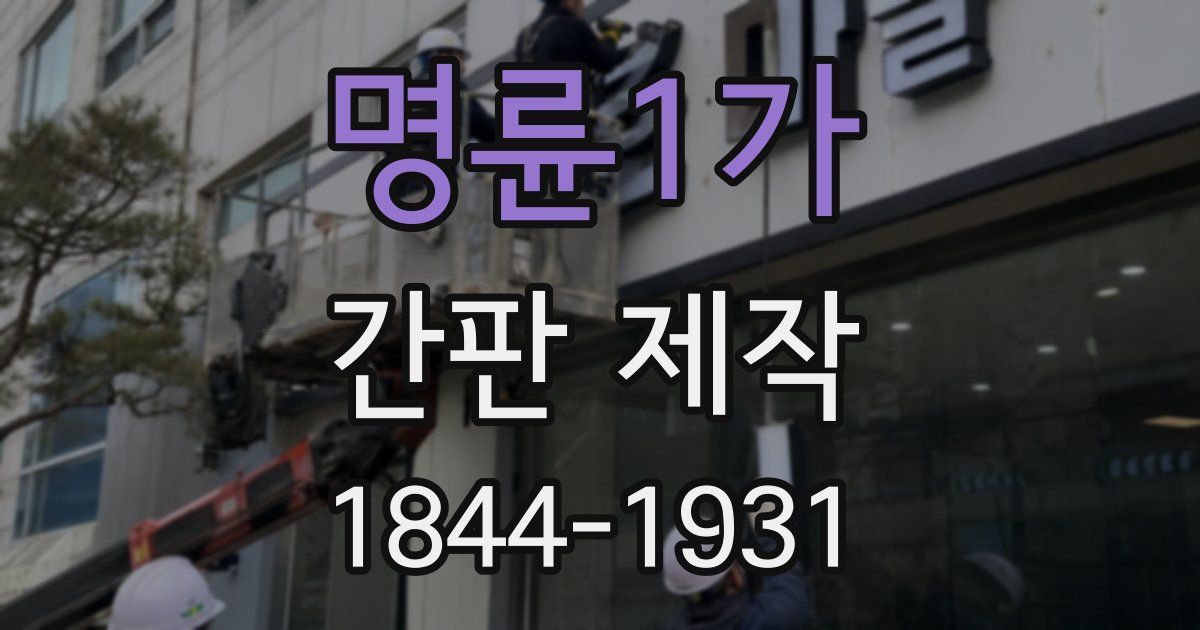 명륜1가 간판 제작
