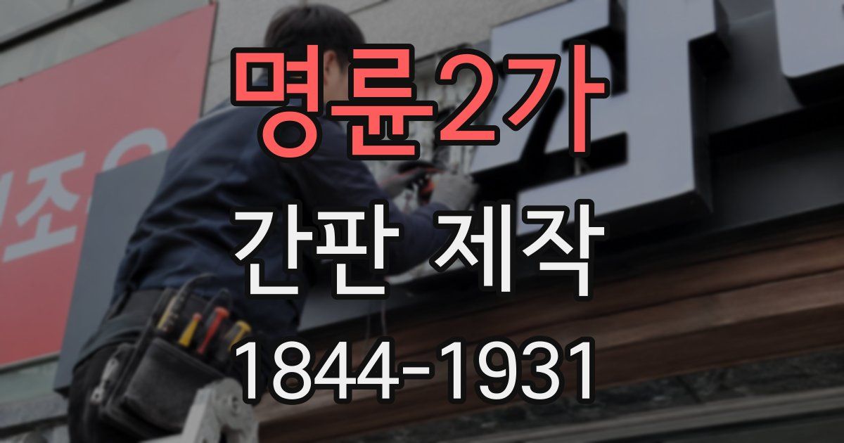 명륜2가 간판 제작