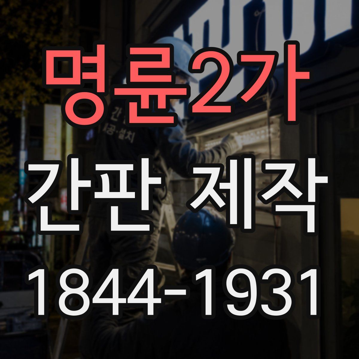 명륜2가 간판 제작