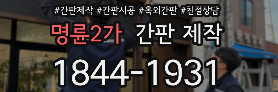 명륜2가 간판 제작
