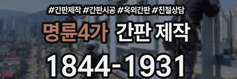 명륜4가 간판 제작
