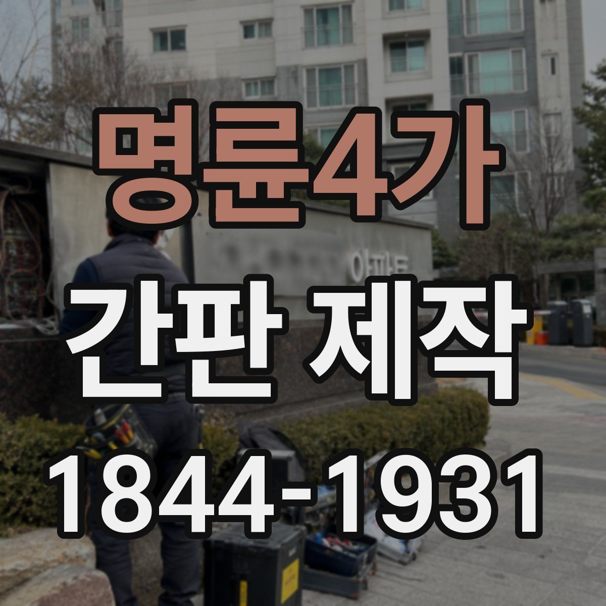 명륜4가 간판 제작