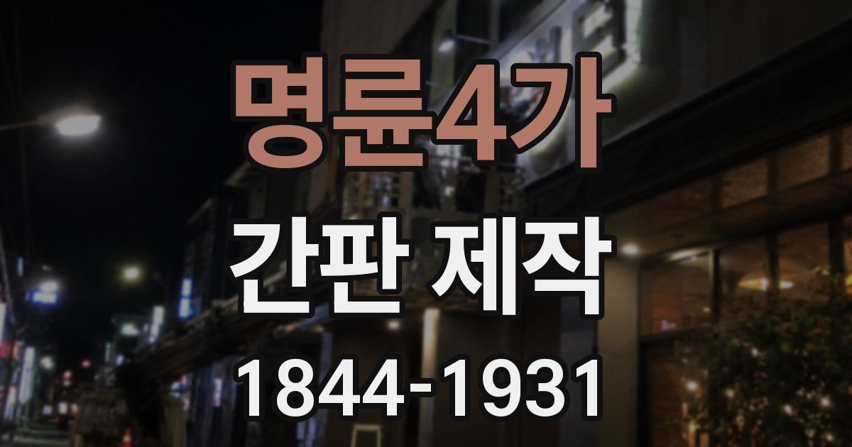 명륜4가 간판 제작