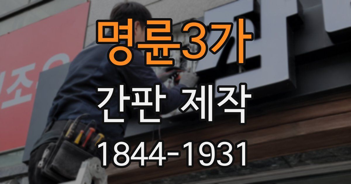 명륜3가 간판 제작