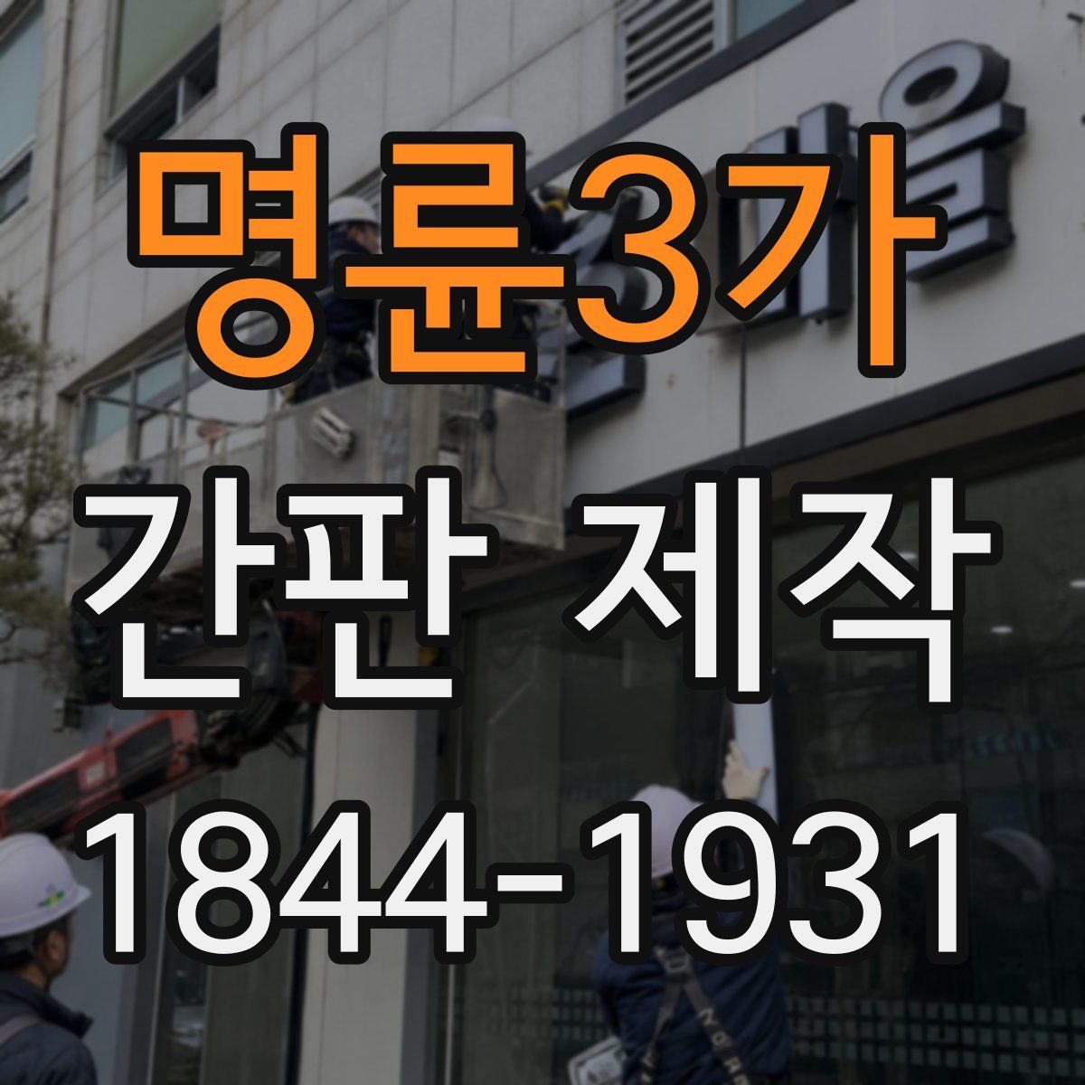 명륜3가 간판 제작