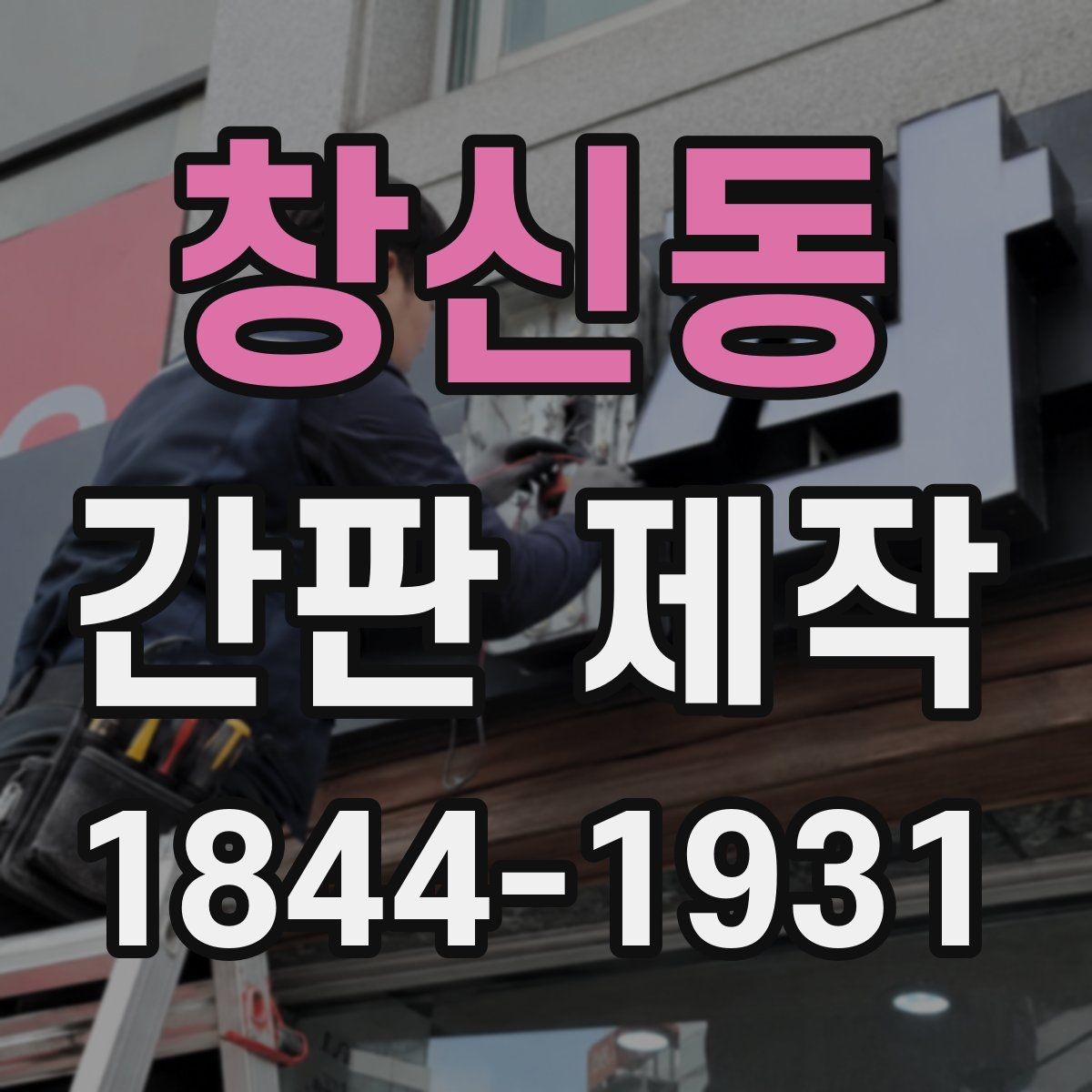 창신동 간판 제작 맞춤형 제작에서 확인할 수정 단계