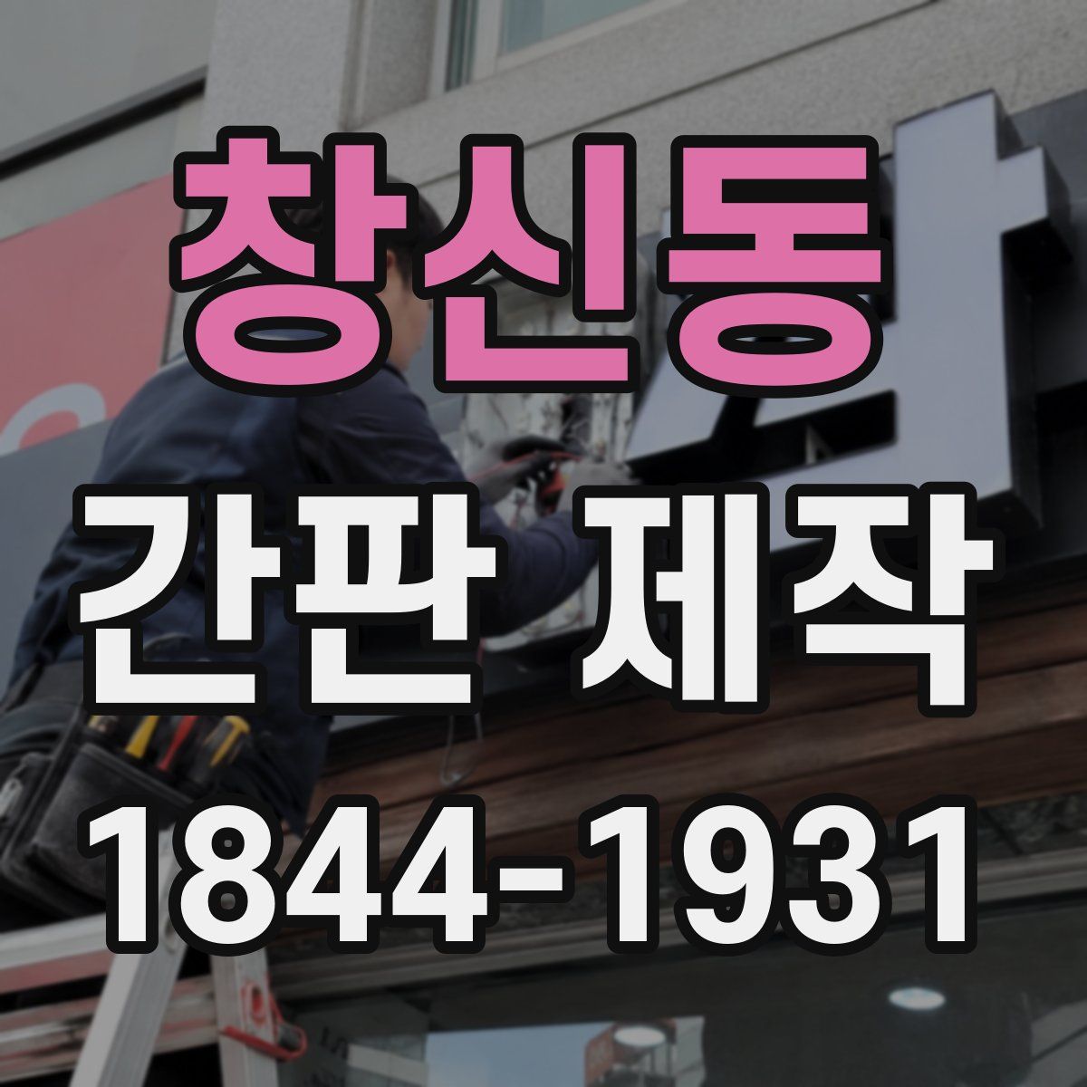 창신동 간판 제작