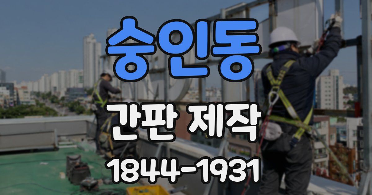숭인동 간판 제작