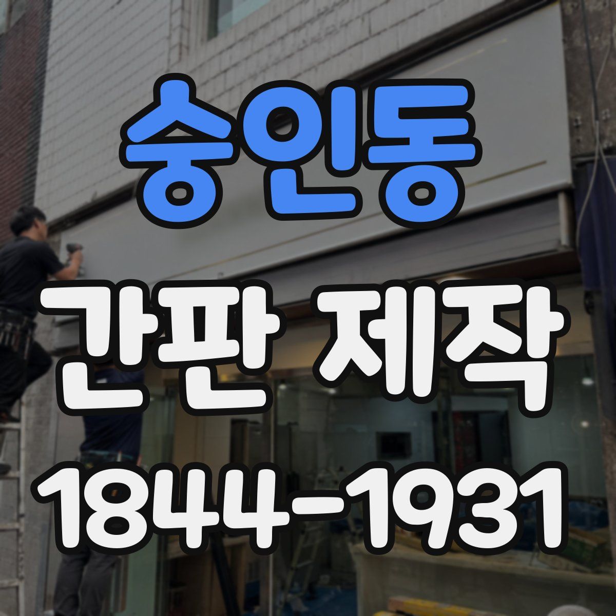 숭인동 간판 제작