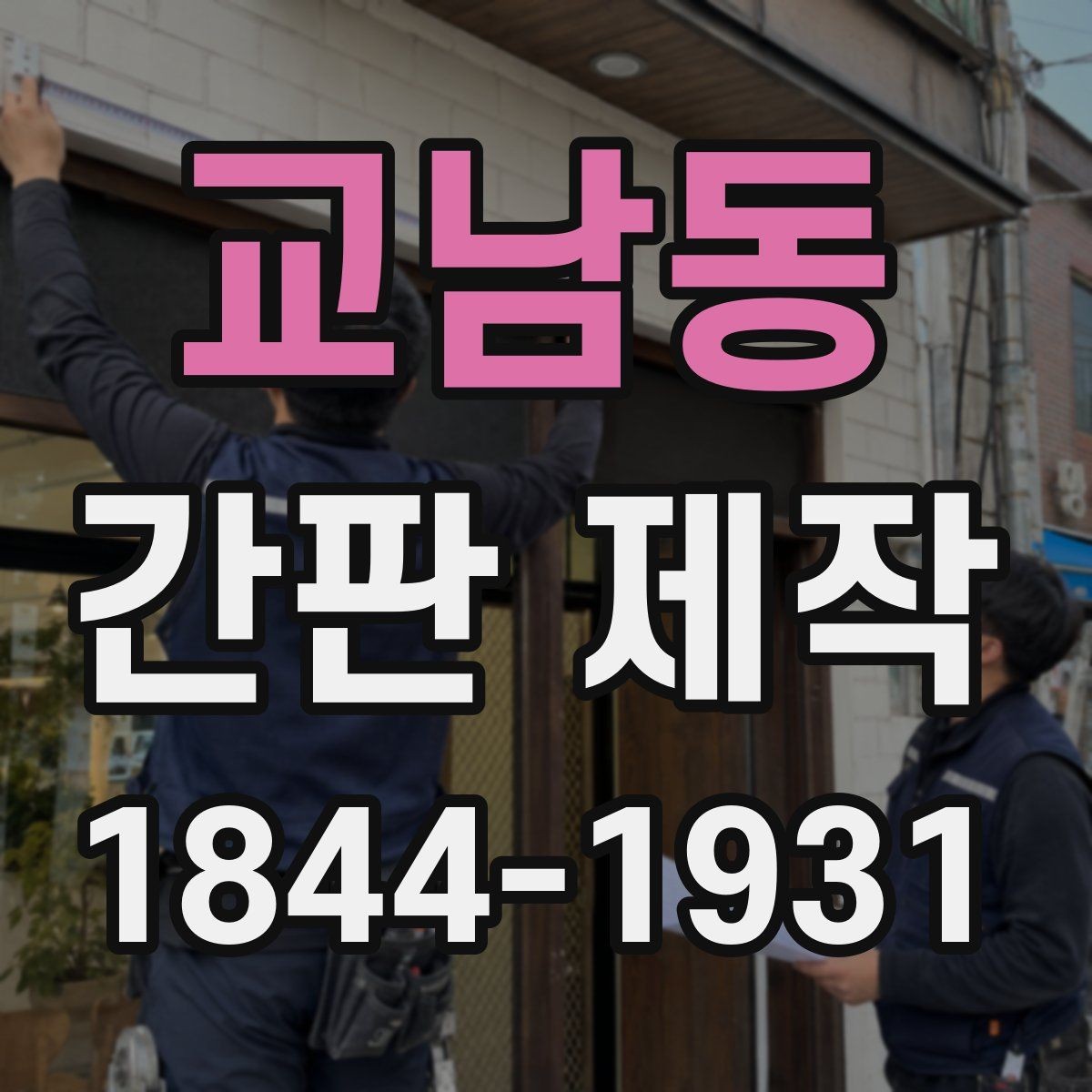 교남동 간판 제작 매장 입구 동선에 맞는 배치 기준