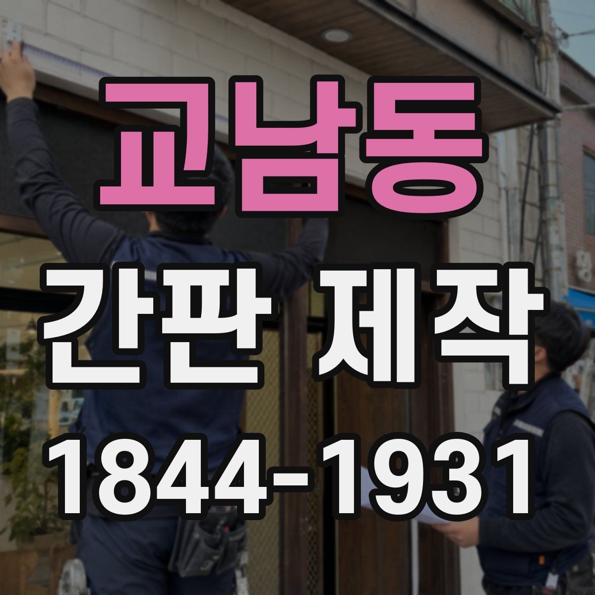 교남동 간판 제작