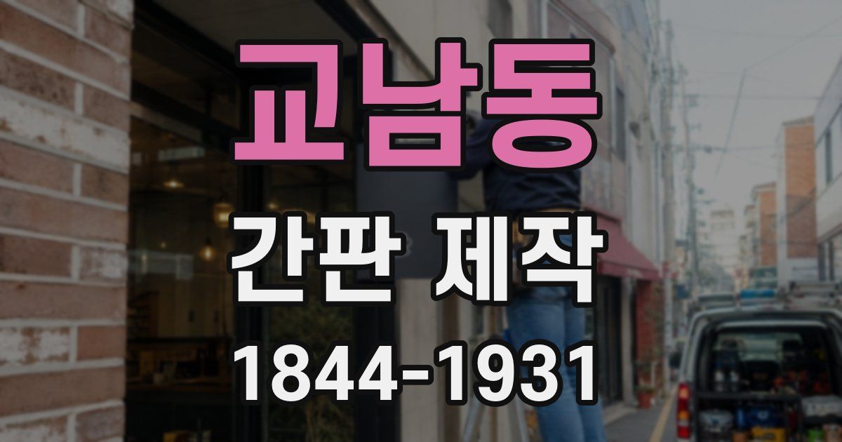 교남동 간판 제작