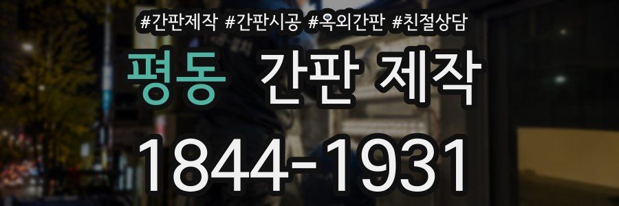 평동 간판 제작