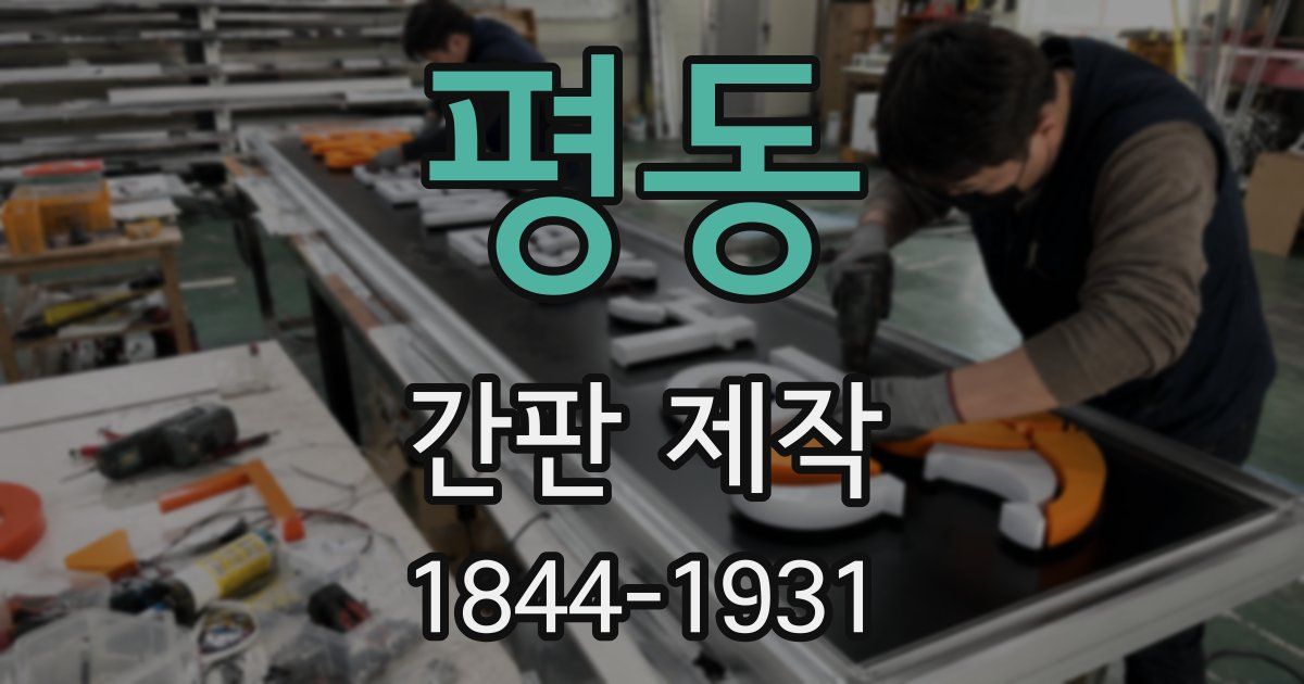 평동 간판 제작