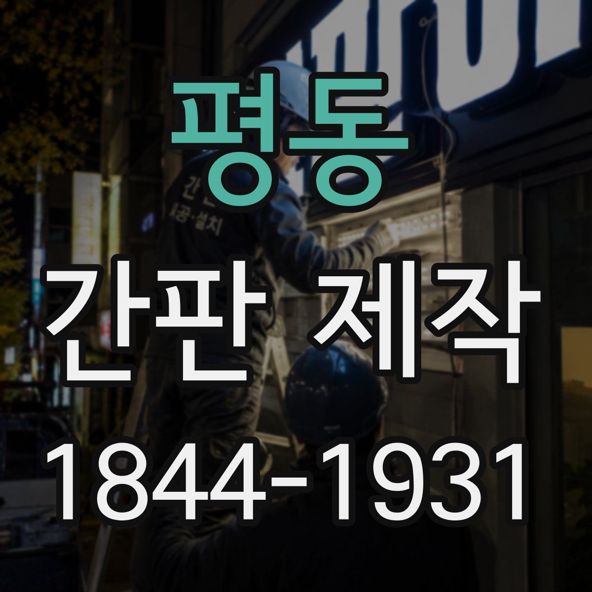 평동 간판 제작