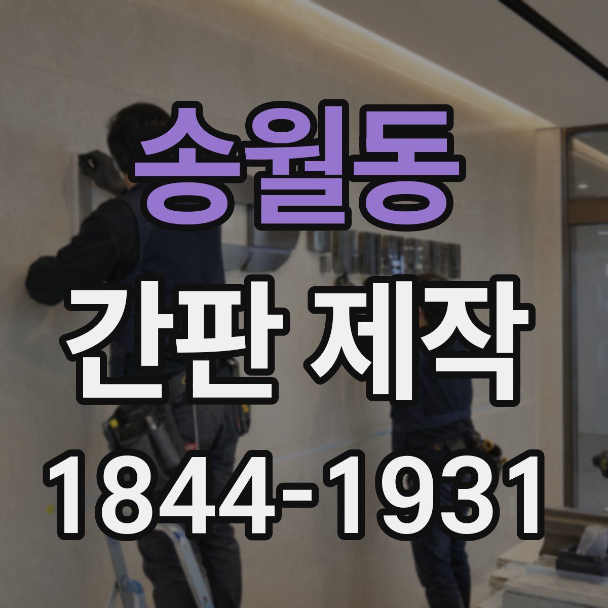 송월동 간판 제작