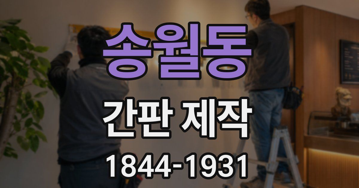 송월동 간판 제작