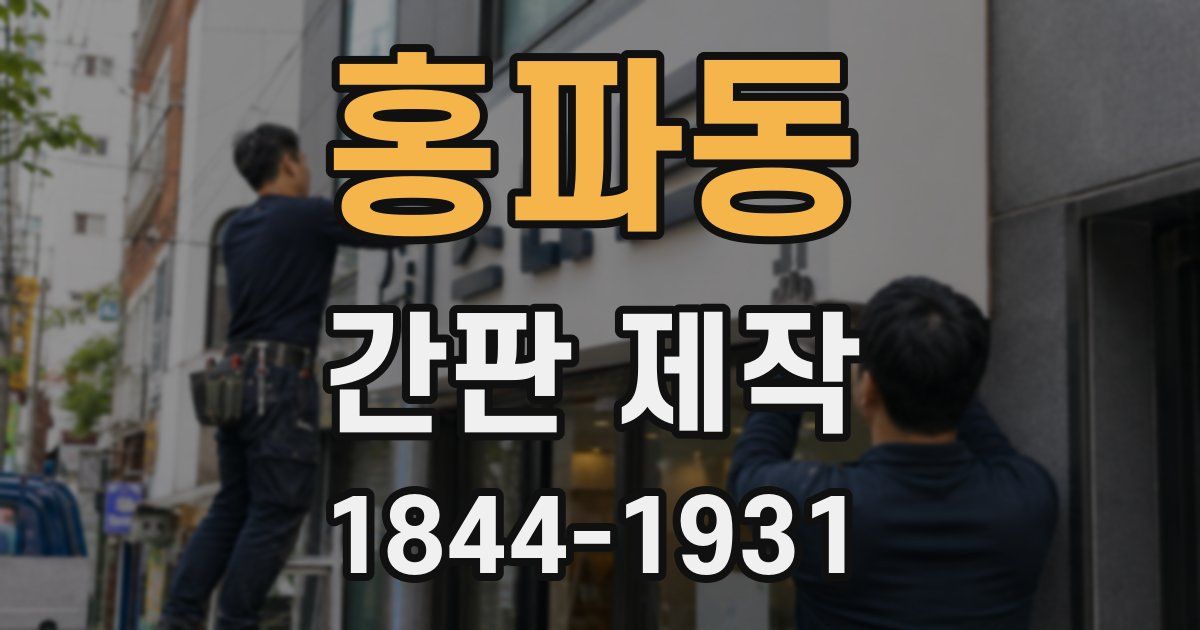 홍파동 간판 제작