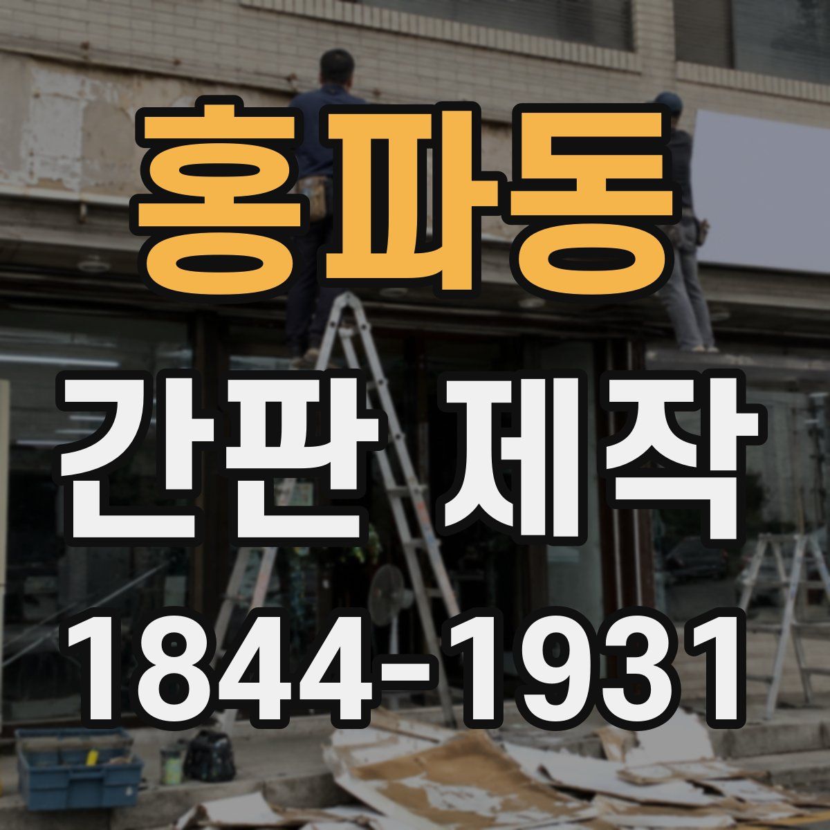 홍파동 간판 제작