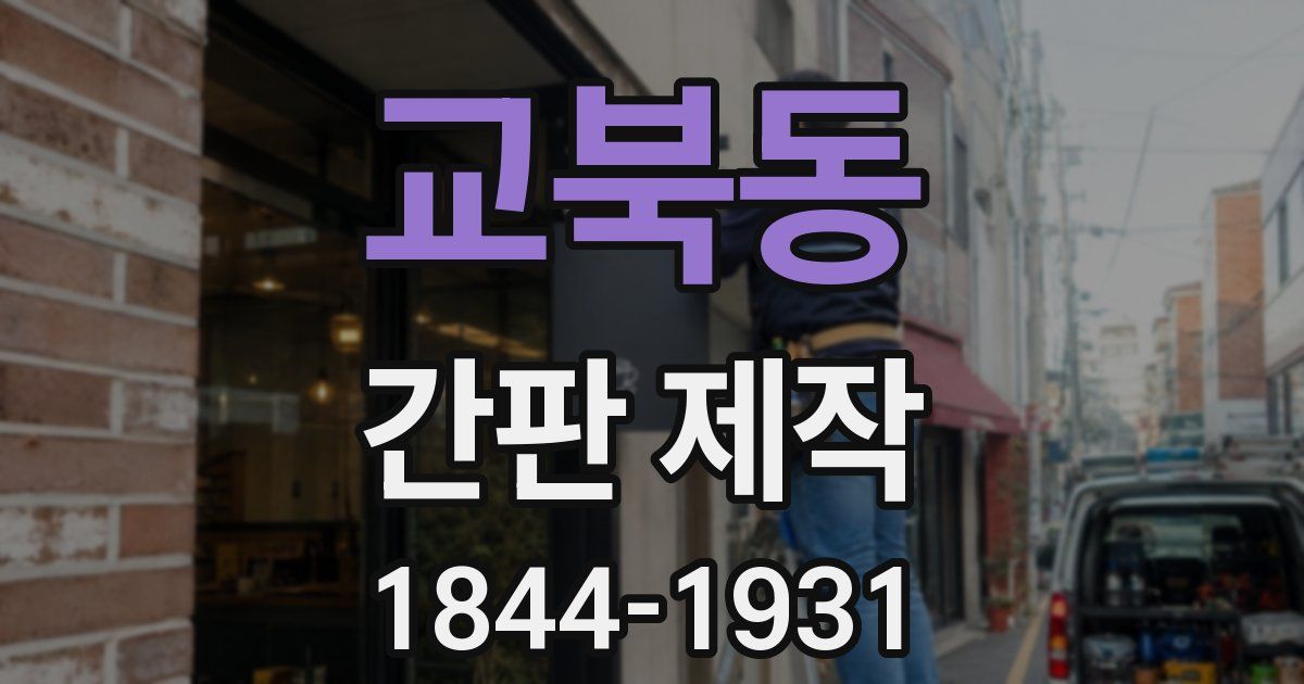 교북동 간판 제작