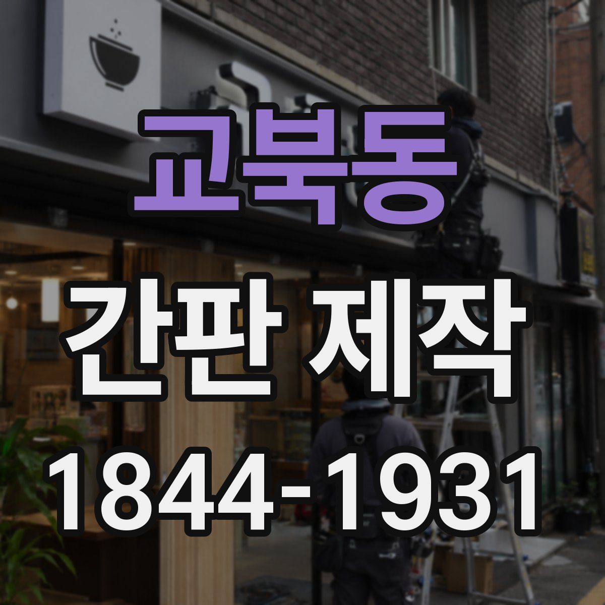 교북동 간판 제작