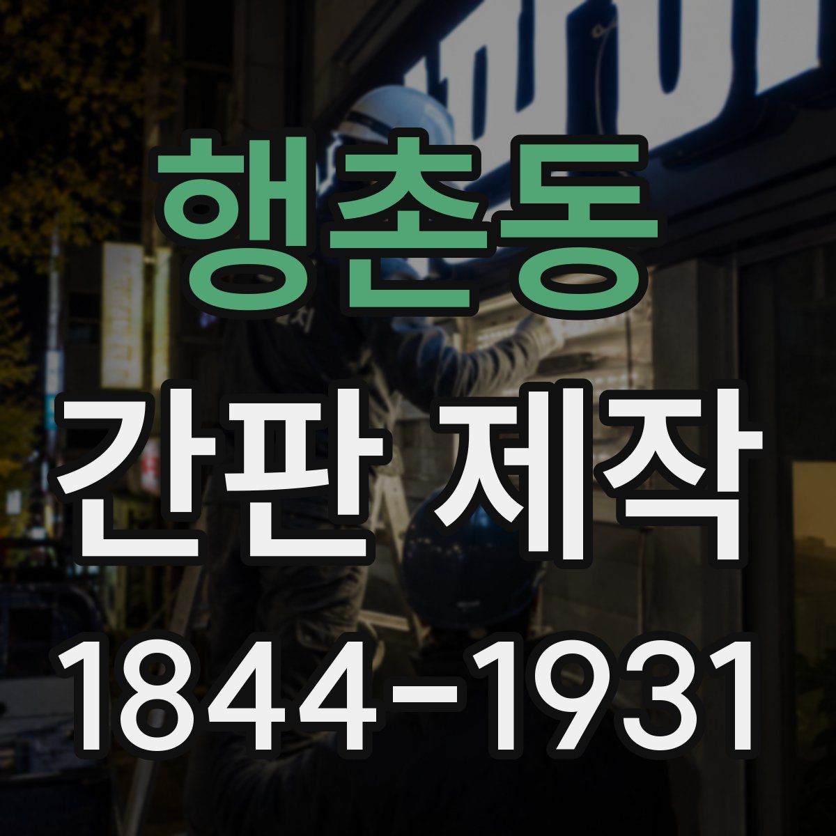 행촌동 간판 제작
