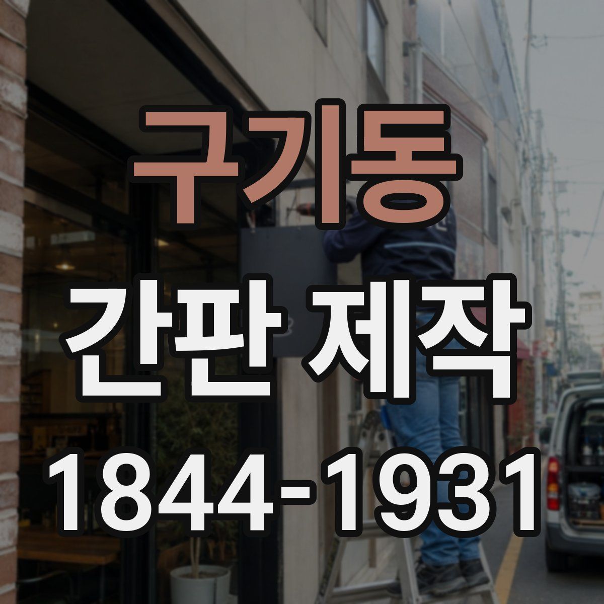 구기동 간판 제작