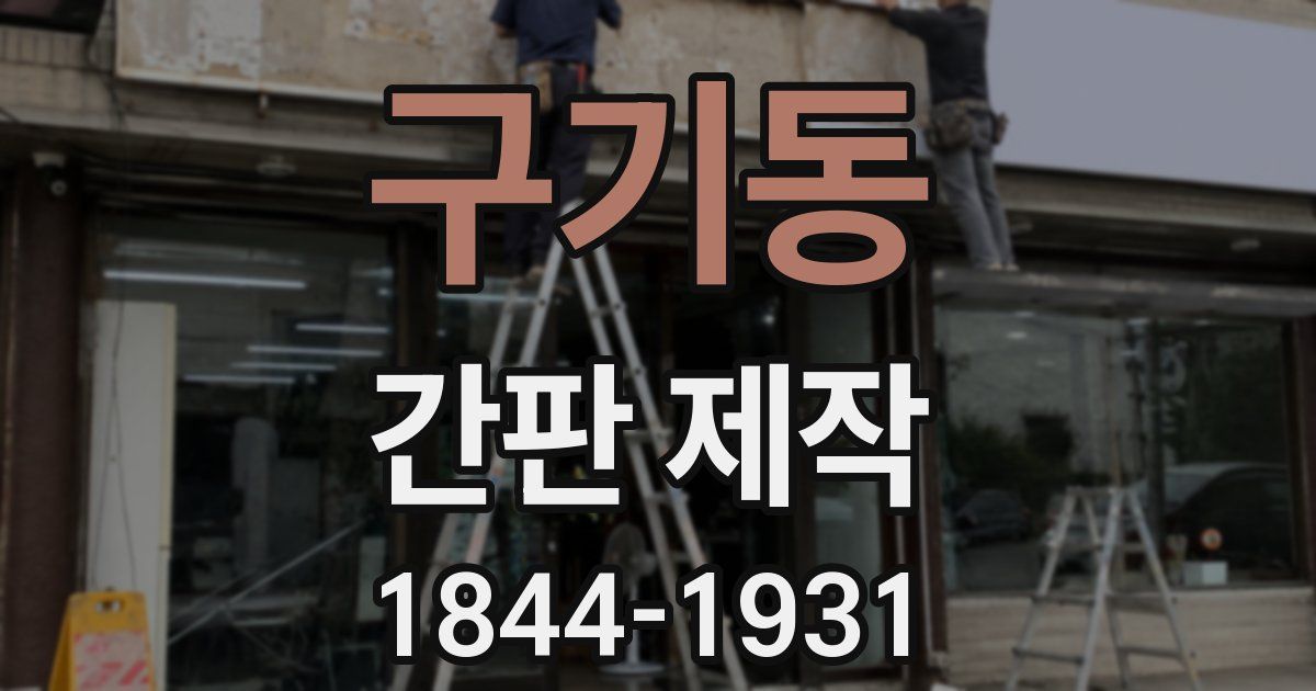 구기동 간판 제작