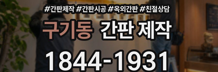 구기동 간판 제작