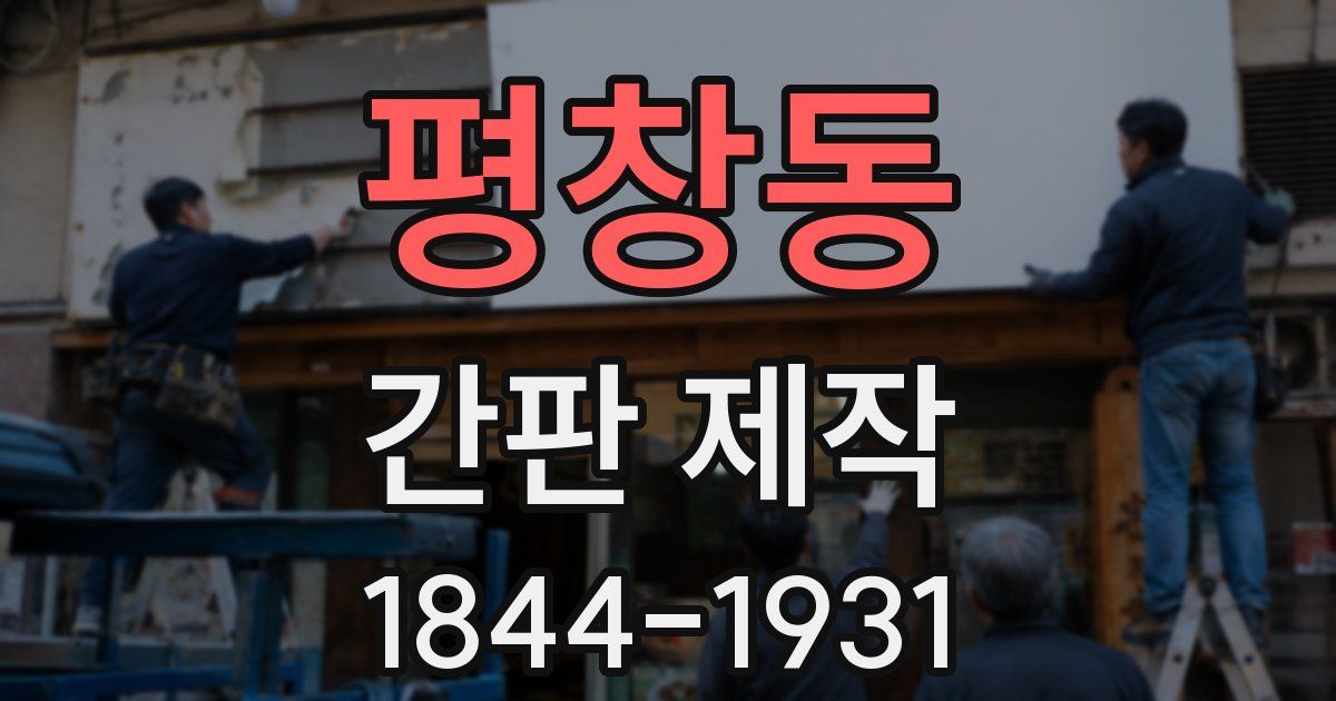 평창동 간판 제작
