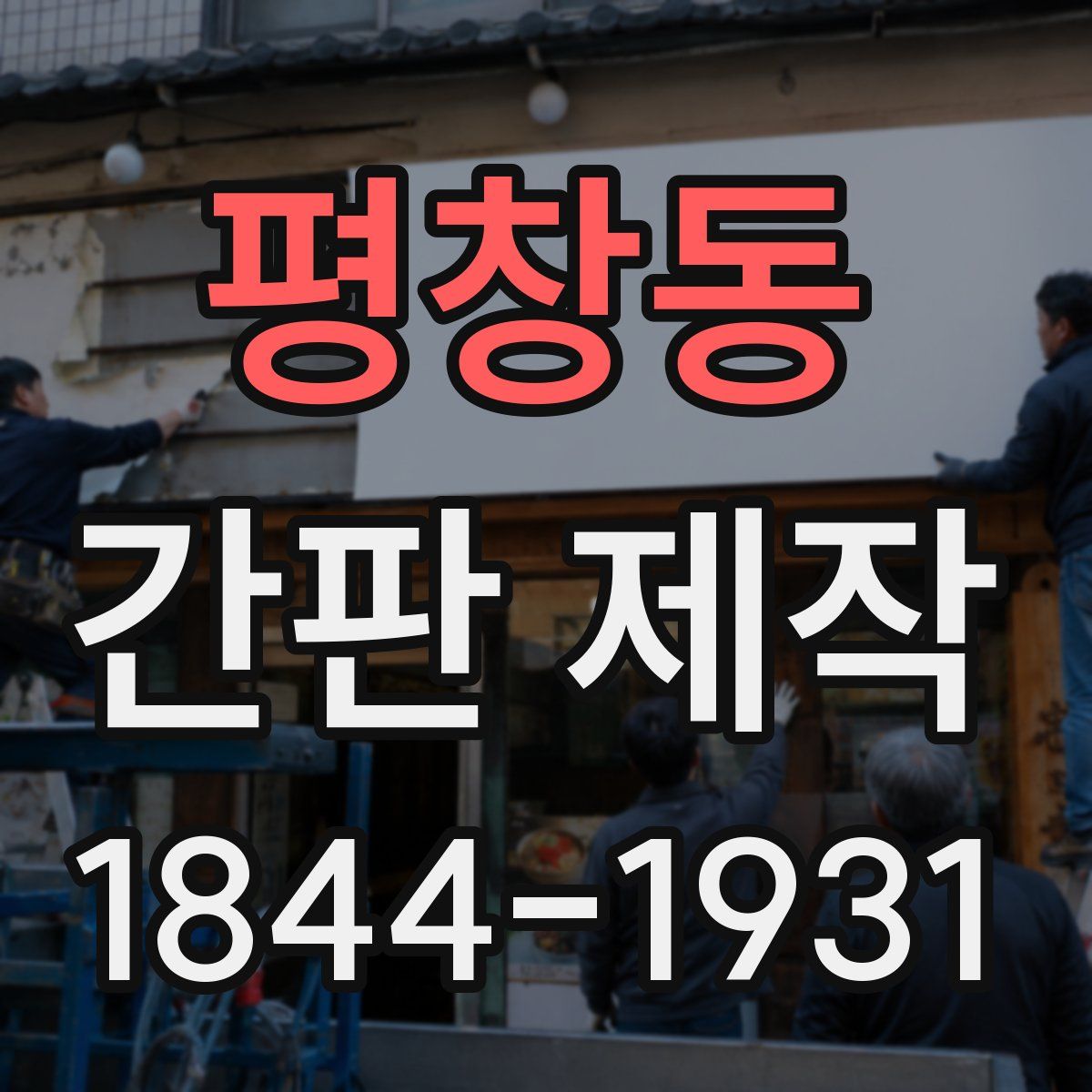 평창동 간판 제작