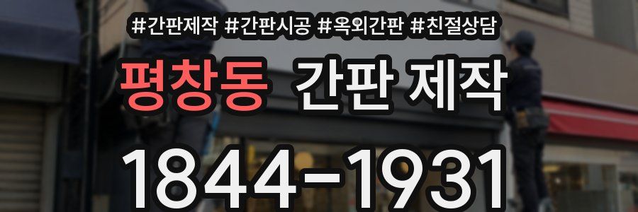 평창동 간판 제작