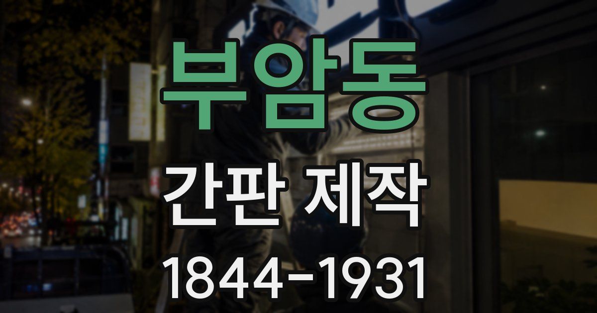 부암동 간판 제작