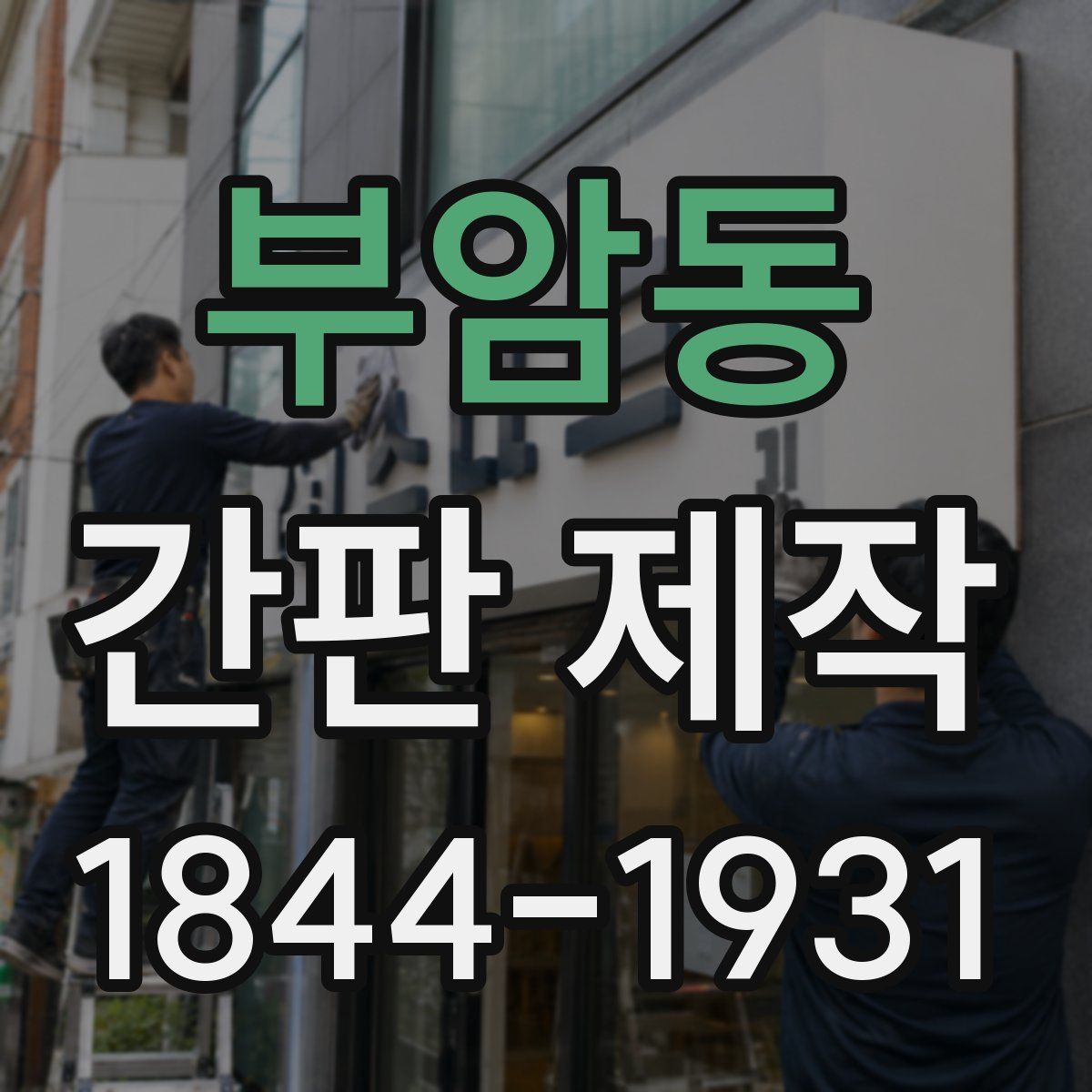 부암동 간판 제작