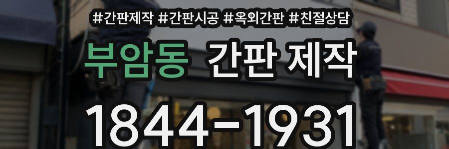 부암동 간판 제작