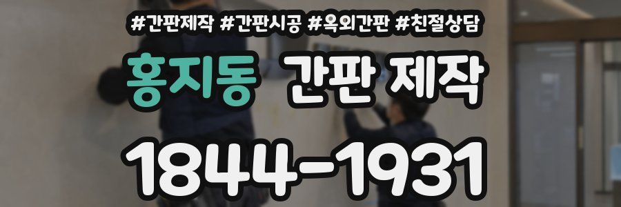 홍지동 간판 제작