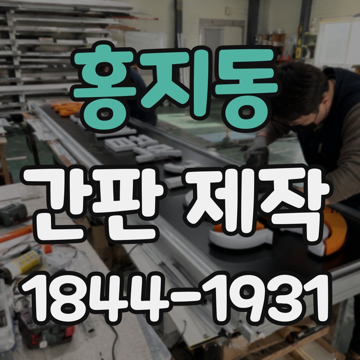 홍지동 간판 제작