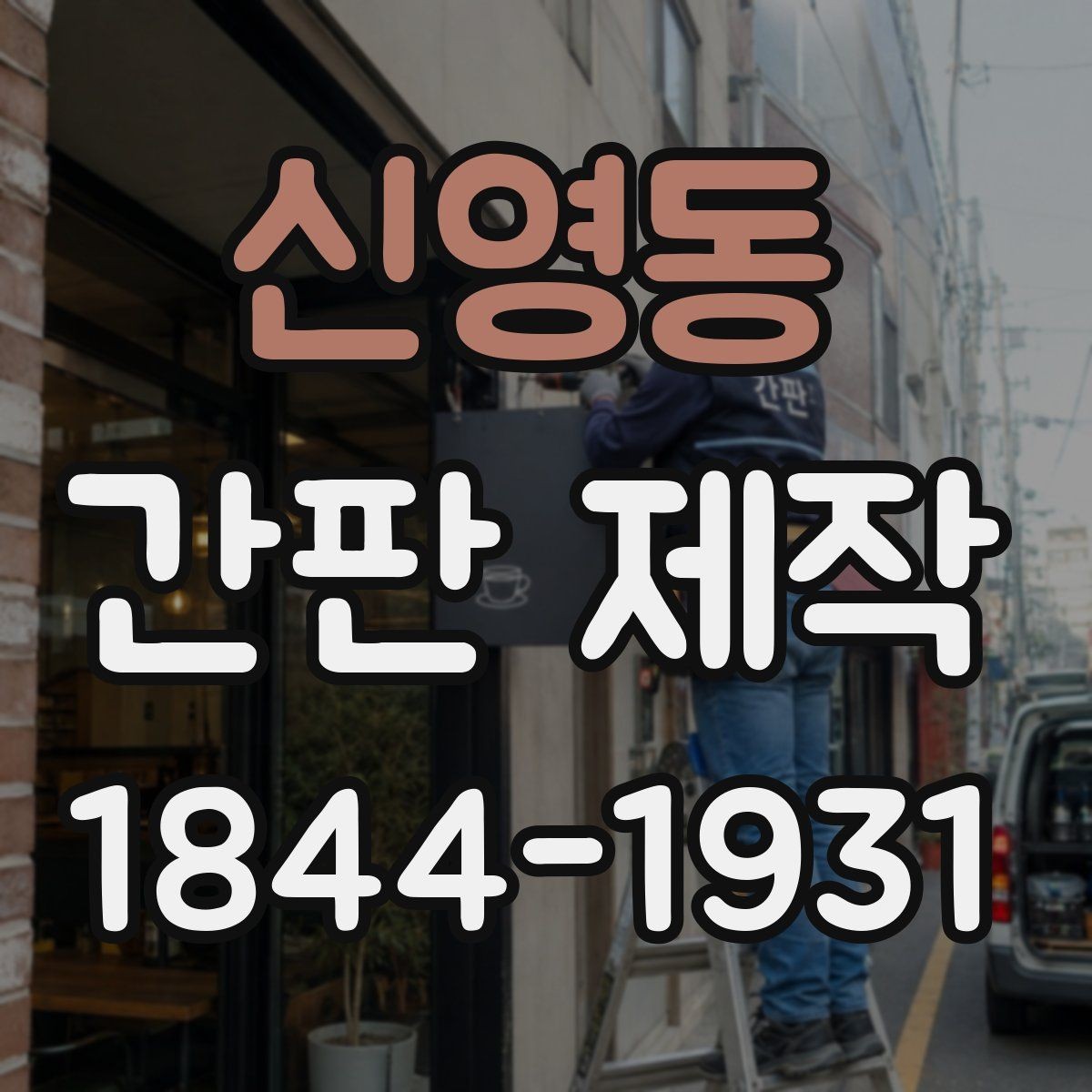 신영동 간판 제작 임대 매장이라면 먼저 살펴볼 설치 제한