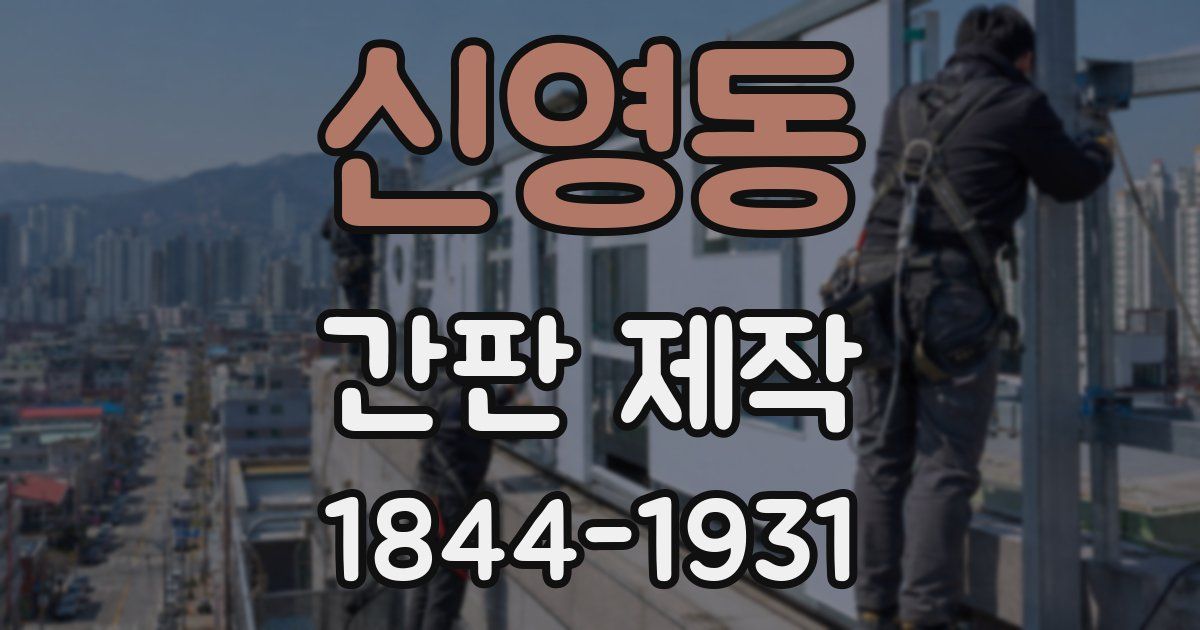 신영동 간판 제작