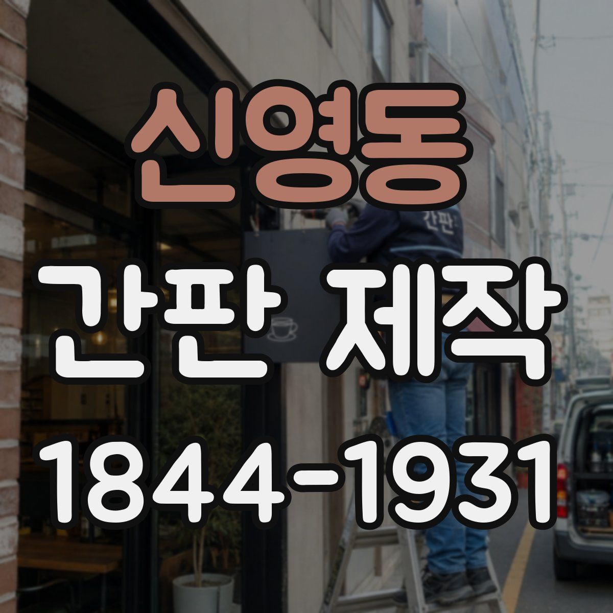 신영동 간판 제작