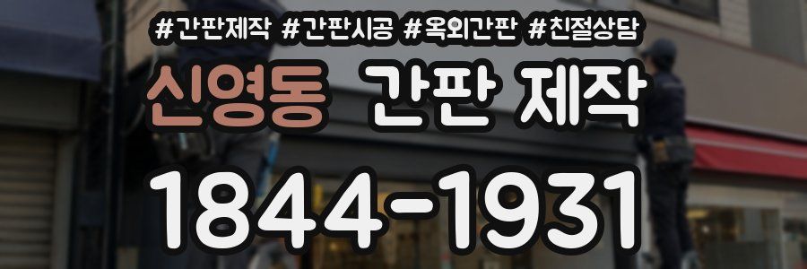신영동 간판 제작